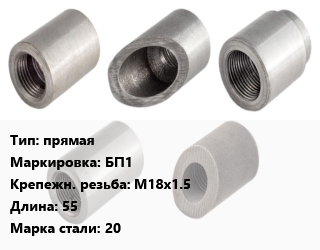 Бобышка прямая М18х1.5 L=55 Сталь: 20 БП1, шт, с приварным штуцером цена По запросу где купить, условия доставки в Оше и Ошской области